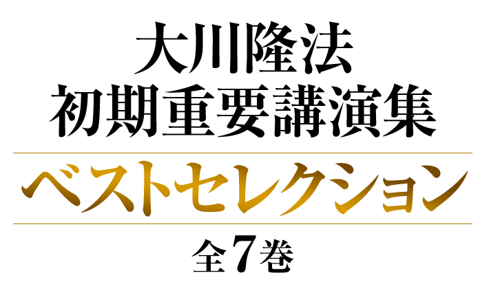 大川隆法 初期重要講演集 ベストセレクション 全７巻