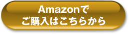 Amazonでご購入はこちら