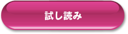 試し読み