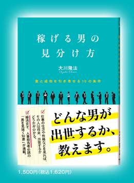 稼げる男の見分け方 表紙