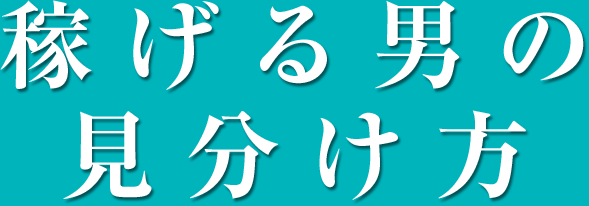 稼げる男の見分け方