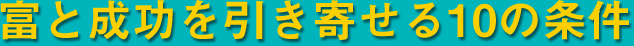 富と成功を引き寄せる10の条件