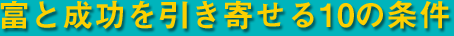 富と成功を引き寄せる10の条件