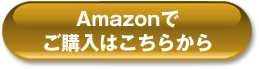 Amazonでご購入はこちら