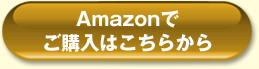 amazonでご購入はこちらから