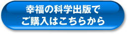 幸福の科学出版でご購入はこちら