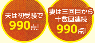 夫は初受験で990点！　妻は三回目から十数回990点！