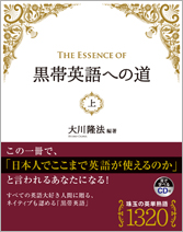 The Essence of黒帯英語への道（上）
