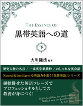 The Essence of黒帯英語への道（下）