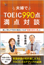 夫婦でTOEIC990点満点対談