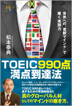 TOEIC990点満点到達法