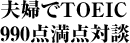 夫婦でTOEIC990点満点対談