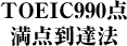 TOEIC990点満点到達法