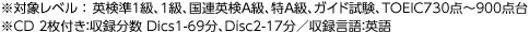 ※対象レベル：英検準1級、1級、国連英検A級、特A級、ガイド試験、TOEIC730点～900点台※CD 2枚付き：収録分数 Dics1-69分、Disc2-17分／収録言語：英語