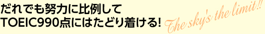 だれでも努力に比例してTOEIC990点にはたどり着ける！