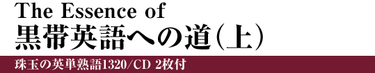 The Essence of 黒帯英語への道（上）珠玉の英単熟語1320/CD 2枚付
