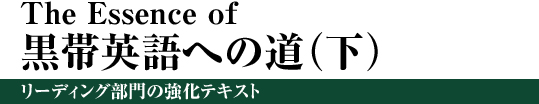 The Essence of 黒帯英語への道（下）リーディング部門の強化テキスト