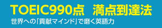 TOEIC990点  満点到達法 世界への「貢献マインド」で磨く英語力