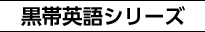 黒帯英語シリーズ