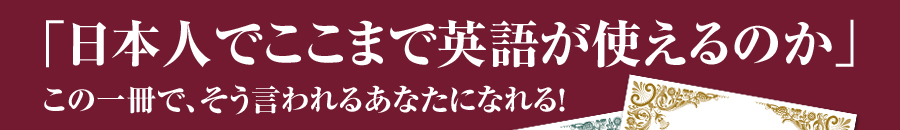 「日本人でここまで英語が使えるのか」 この一冊で、そう言われるあなたになれる!