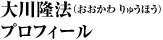 大川隆法 プロフィール