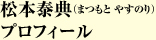 松本泰典 プロフィール