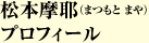 松本摩耶 プロフィール