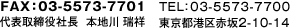 FAX：03-5573-7701 代表取締役社長　本地川　瑞祥 TEL：03-5573-7700 東京都港区赤坂2-10-14