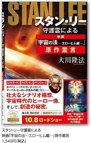 ◇天上界のアイデア満載のストーリー◇１億５千万年前の地球の危機とは◇人類が求める新しいヒーロー像　◇スタン・リーの魂の秘密も明らかに　他