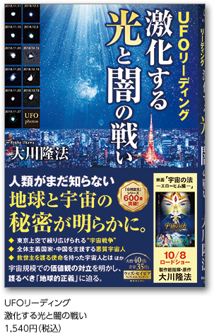 UFOリーディング　激化する光と闇の戦い1,540円（税込）