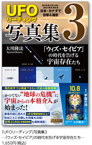 「UFOリーディング」写真集3―「ウィズ・セイビア」の時代を告げる宇宙存在たち―1,650円（税込）