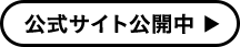 公式サイト公開中