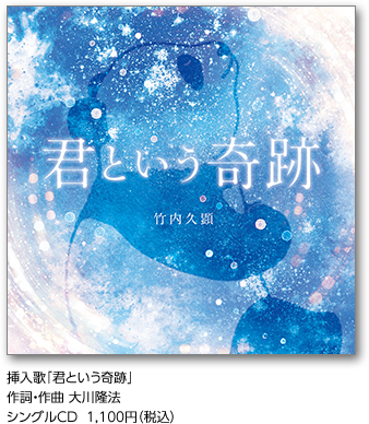 挿入歌｢君という奇跡｣作詞・作曲 大川隆法シングルCD  1,100円（税込）