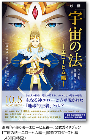 「映画『宇宙の法―エローヒム編―』公式ガイドブック「宇宙の法―エローヒム編―」製作プロジェクト 編1,430円（税込）