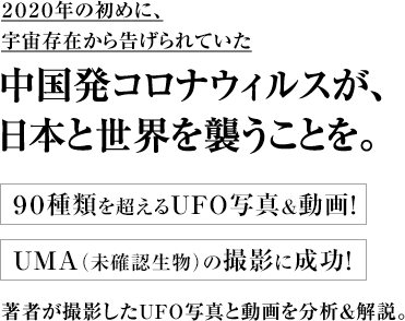 ２０２０年の初めに、宇宙存在から告げられていた ２０２０年の初めに、宇宙存在から告げられていた ９０種類を超えるＵＦＯ写真＆動画！ ＵＭＡ（未確認生物）の撮影に成功！ 著者が撮影したＵＦＯ写真と動画を分析＆解説。