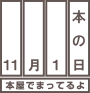 11月１日　本の日　本屋で待ってるよ