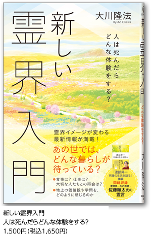 新しい霊界入門 人は死んだらどんな体験をする？