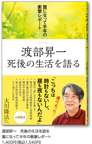 渡部昇一　死後の生活を語る霊になって半年の衝撃レポート