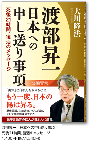 渡部昇一　日本への申し送り事項死後２１時間、復活のメッセージ