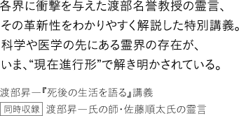 各界に衝撃を与えた渡部名誉教授の霊言、その革新性をわかりやすく解説した特別講義。科学や医学の先にある霊界の存在が、いま、“現在進行形”で解き明かされている。渡部昇一『死後の生活を語る』講義 渡部昇一氏の師・佐藤順太氏の霊言