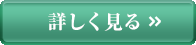 詳しく見る