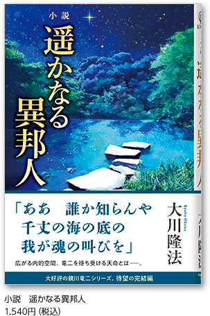 小説　遥かなる異邦人 1,540円（税込）