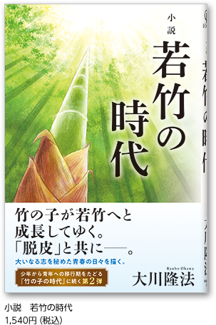 小説　若竹の時代 1,540円（税込）