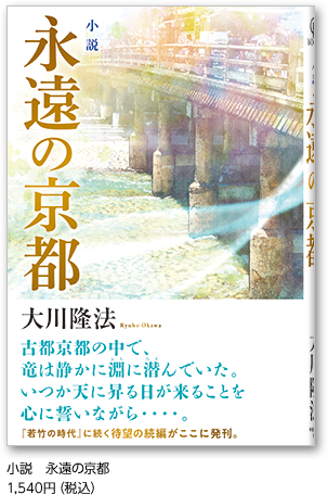 小説　永遠の京都 1,540円（税込）