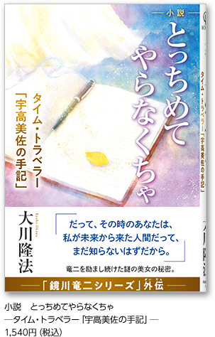 小説　とっちめてやらなくちゃ―タイム・トラベラー「宇高美佐の手記」―1,540円（税込）