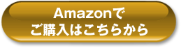 Amazonでご購入はこちら