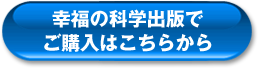 幸福の科学出版でご購入はこちら