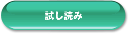 試し読み