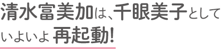 清水富美加は、千眼美子としていよいよ再起動！