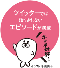 ツイッターでは語りきれないエピソードが満載 ホンネ対談　イラスト千眼美子